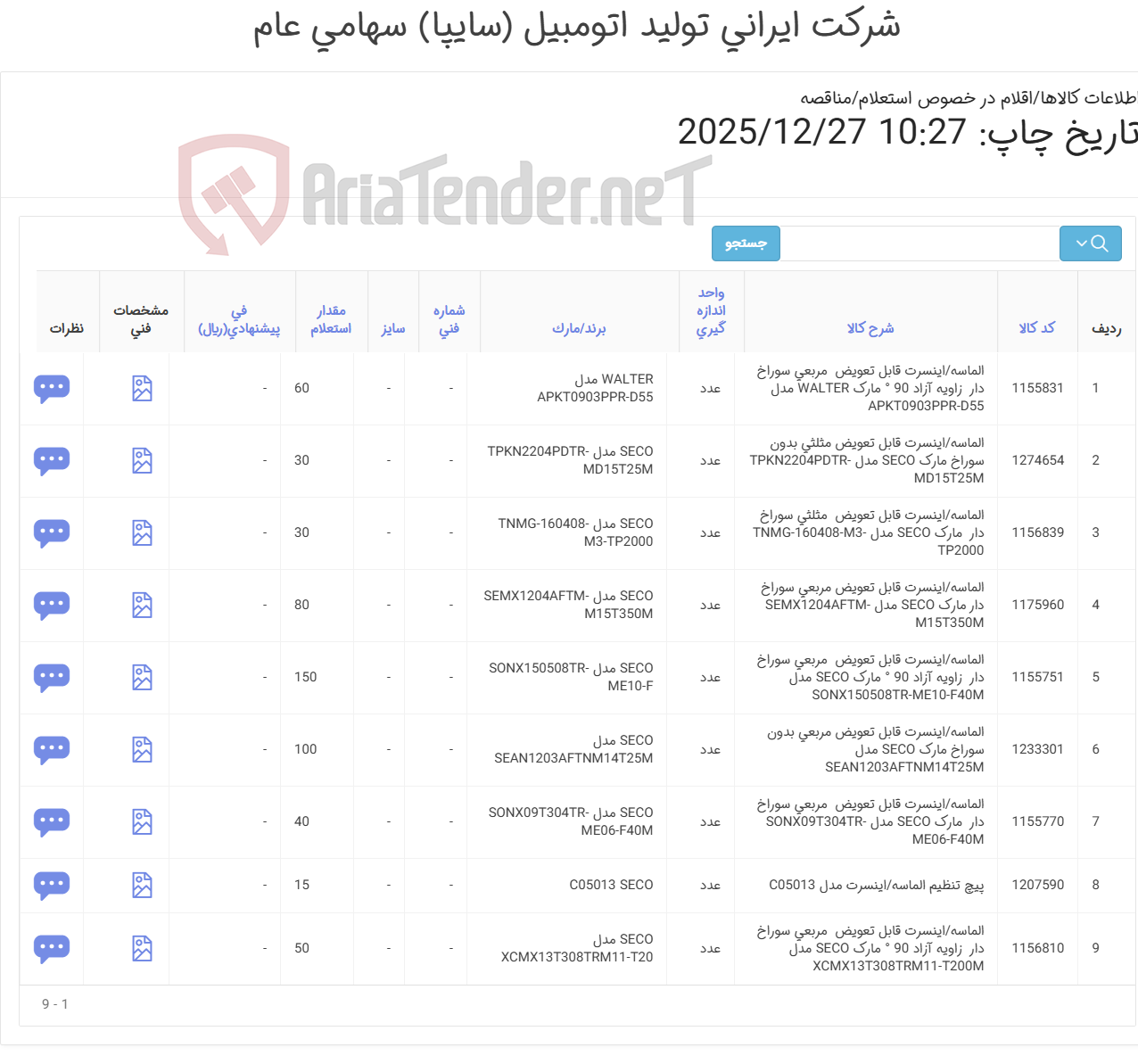تصویر کوچک آگهی انواع الماسه و پیچ تنظیم
