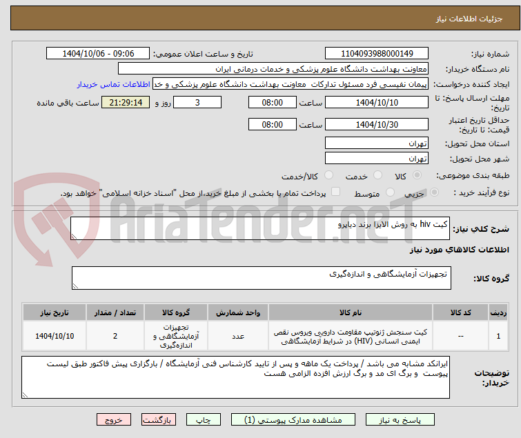 تصویر کوچک آگهی کیت hiv به روش الایزا برند دیاپرو