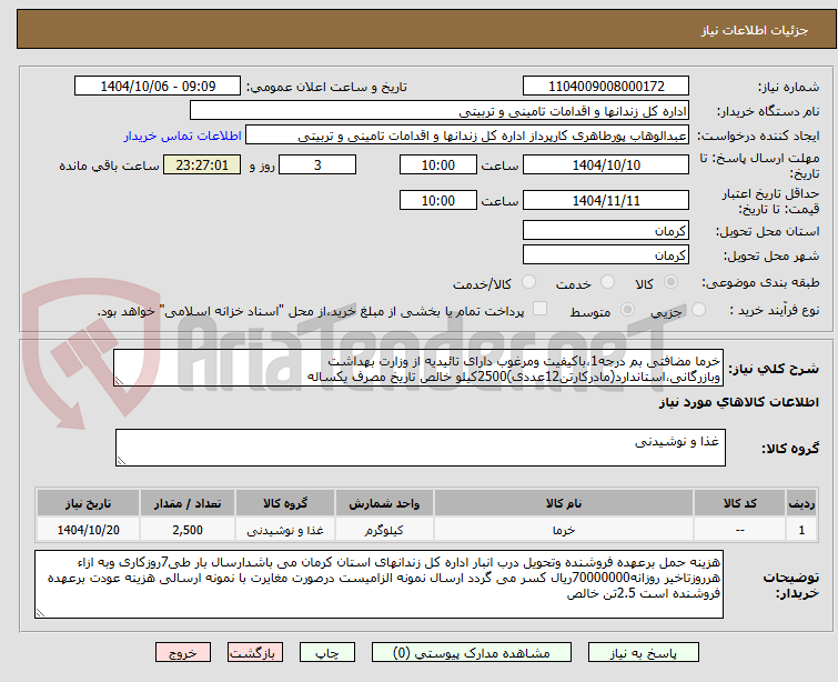 تصویر کوچک آگهی خرما مضافتی بم درجه1،باکیفیت ومرغوب دارای تائیدیه از وزارت بهداشت وبازرگانی،استاندارد(مادرکارتن12عددی)2500کیلو خالص تاریخ مصرف یکساله