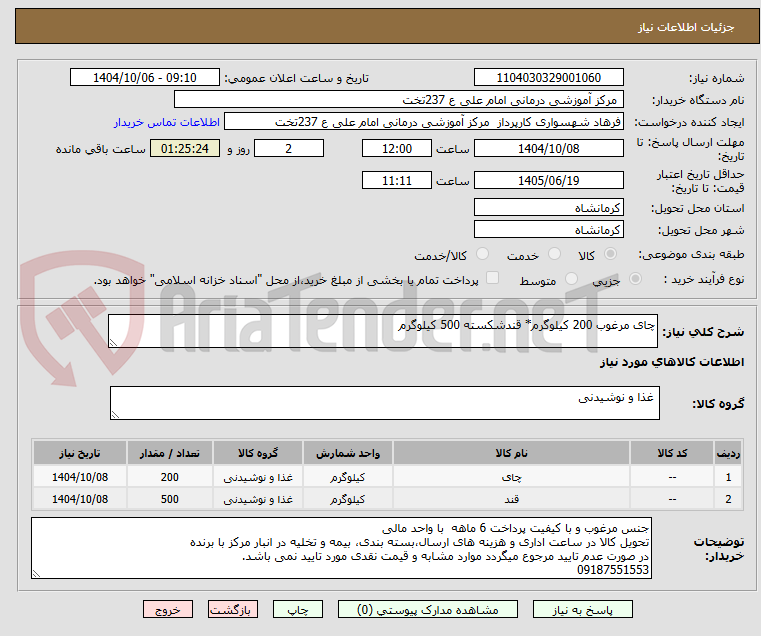 تصویر کوچک آگهی چای مرغوب 200 کیلوگرم* قندشکسته 500 کیلوگرم