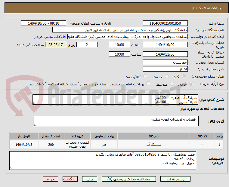 تصویر کوچک آگهی شیلنگ آب تصفیه     100متر
شیلنگ درین           100متر