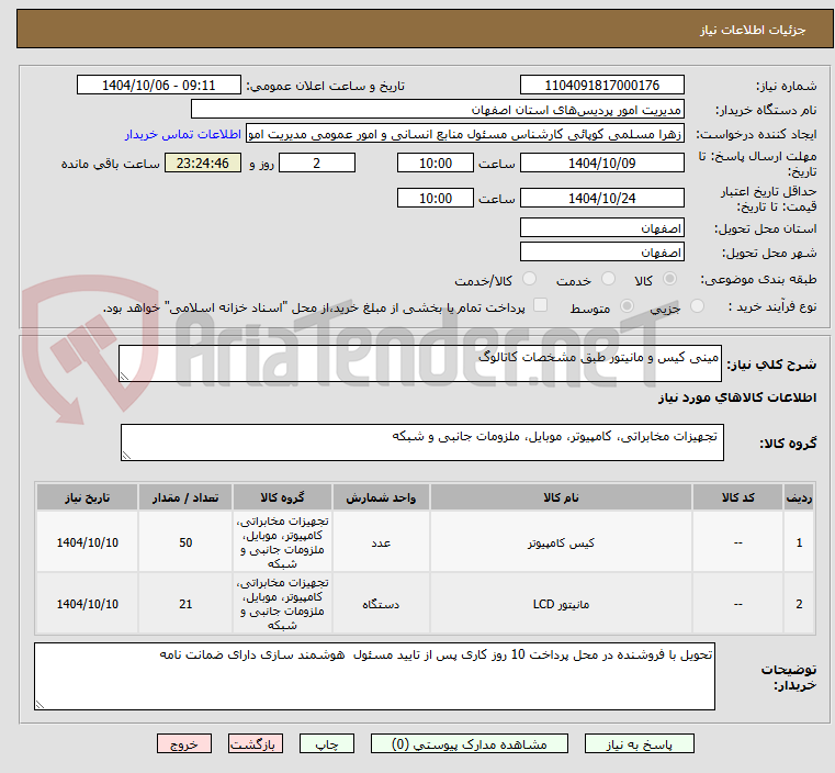 تصویر کوچک آگهی مینی کیس و مانیتور طبق مشخصات کاتالوگ