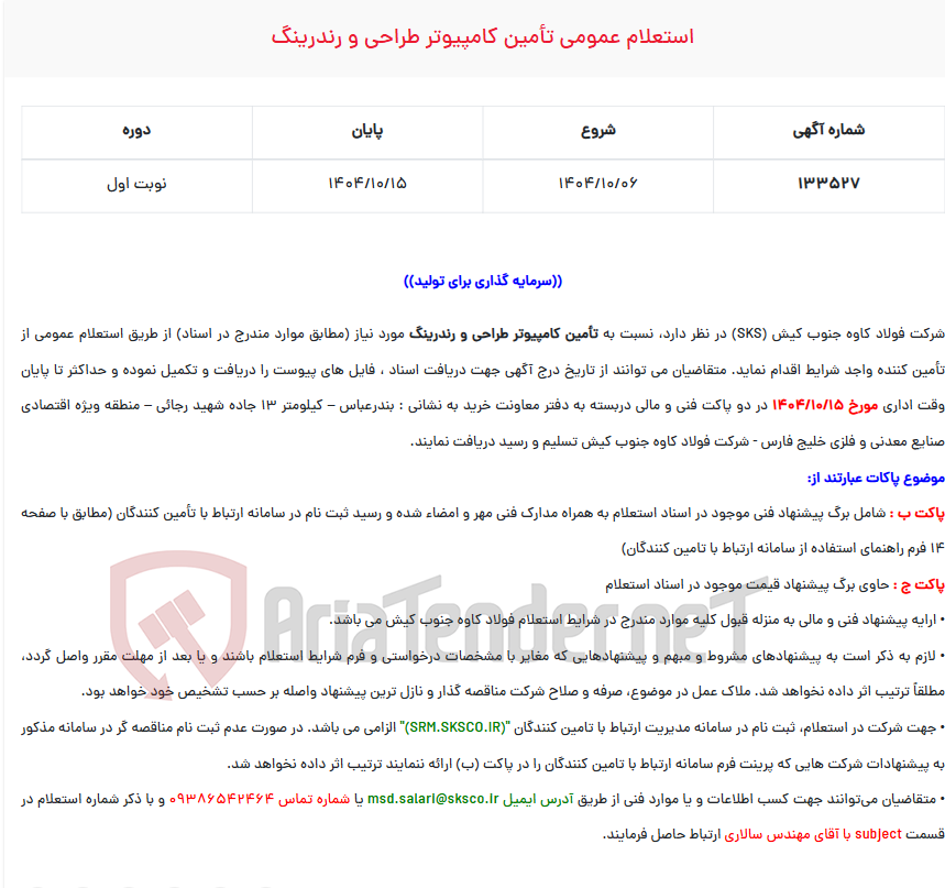 تصویر کوچک آگهی استعلام عمومی تأمین کامپیوتر طراحی و رندرینگ
