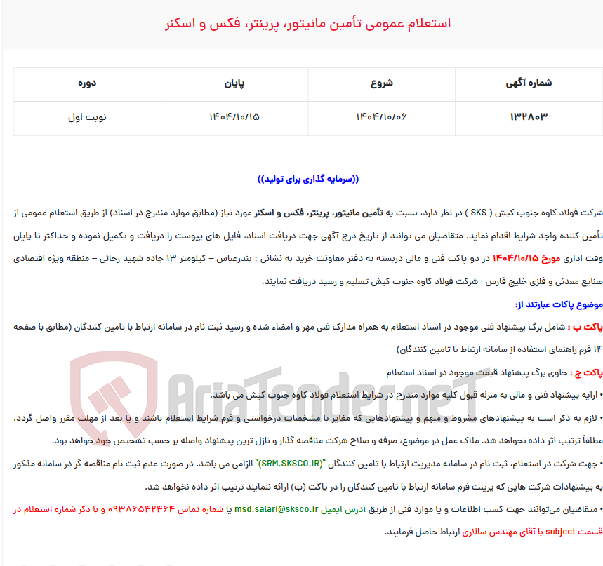 تصویر کوچک آگهی استعلام عمومی تأمین مانیتور، پرینتر، فکس و اسکنر