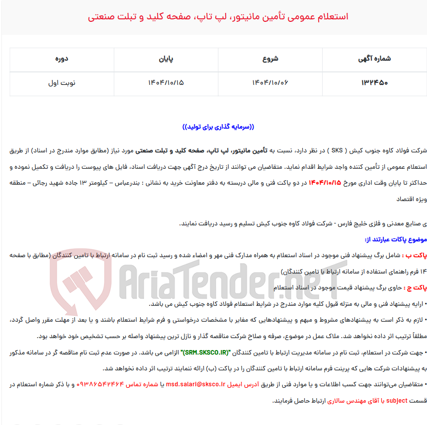 تصویر کوچک آگهی  استعلام عمومی تأمین مانیتور، لپ تاپ، صفحه کلید و تبلت صنعتی