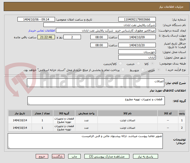 تصویر کوچک آگهی اتصالات