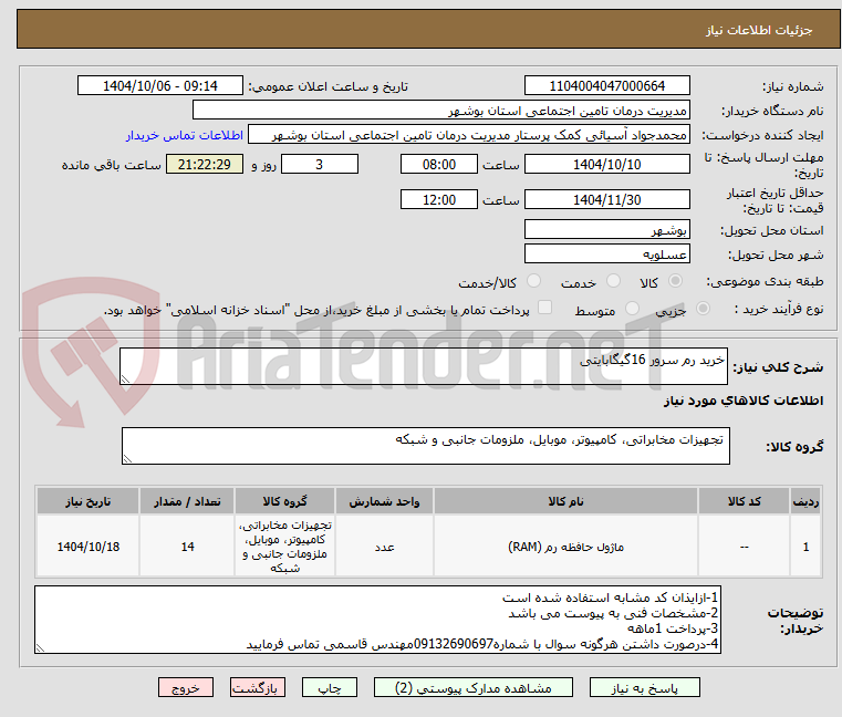 تصویر کوچک آگهی خرید رم سرور 16گیگابایتی
