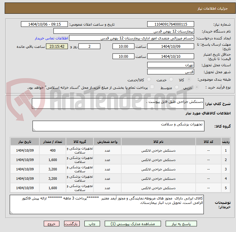 تصویر کوچک آگهی دستکش جراحی طبق فایل پیوست .