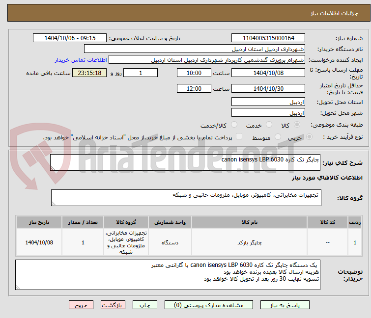 تصویر کوچک آگهی چاپگر تک کاره canon isensys LBP 6030
