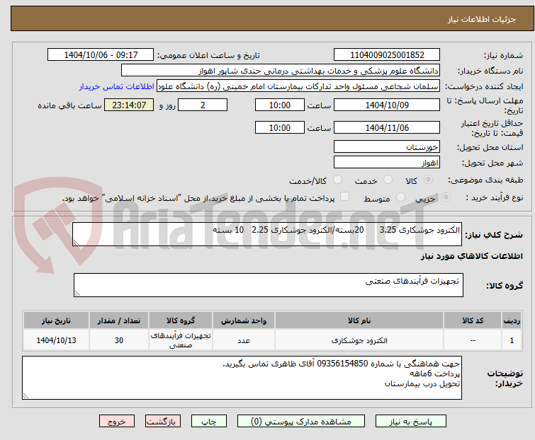 تصویر کوچک آگهی الکترود جوشکاری 3.25      20بسته/الکترود جوشکاری 2.25   10 بسته