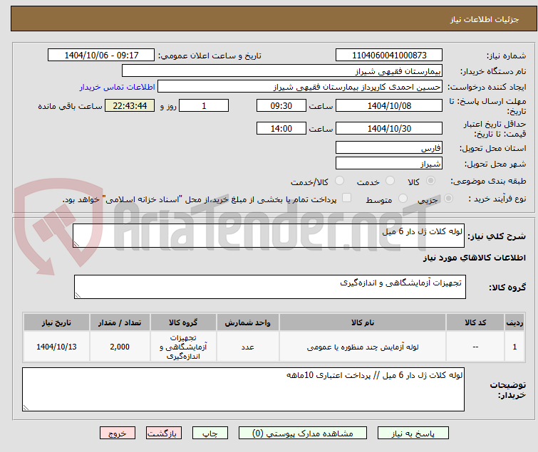 تصویر کوچک آگهی لوله کلات ژل دار 6 میل