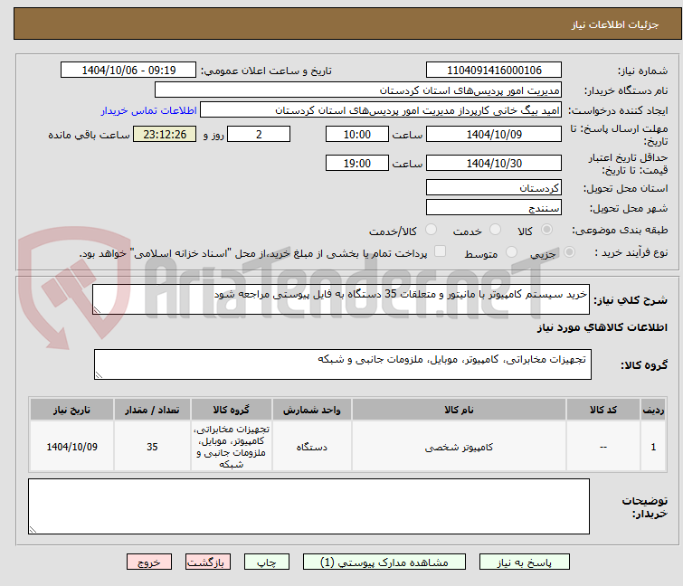 تصویر کوچک آگهی خرید سیستم کامپیوتر با مانیتور و متعلقات 35 دستگاه به فایل پیوستی مراجعه شود