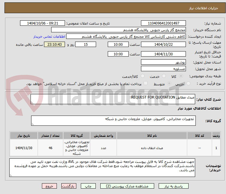 تصویر کوچک آگهی مبدل مطابق REQUEST FOR QUOTATION