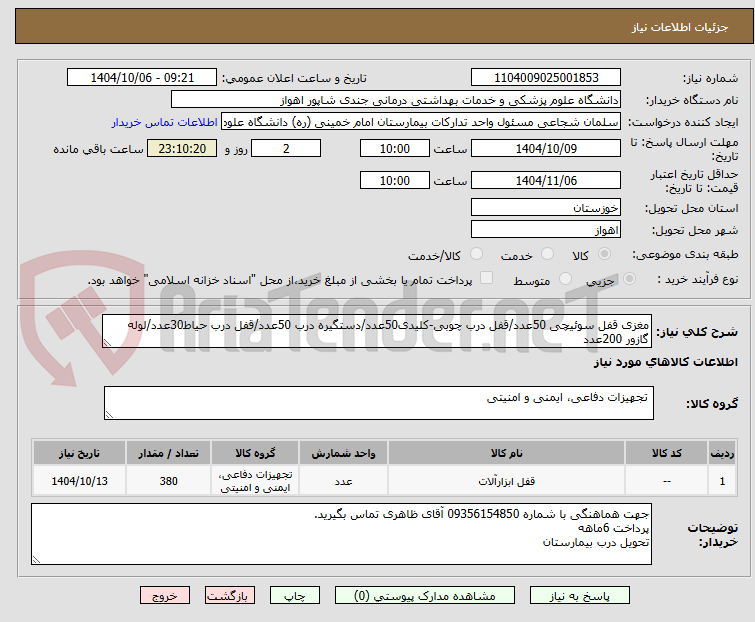تصویر کوچک آگهی مغزی قفل سوئیچی 50عدد/قفل درب چوبی-کلیدی50عدد/دستگیره درب 50عدد/قفل درب حیاط30عدد/لوله گازور 200عدد