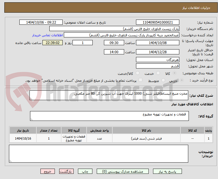 تصویر کوچک آگهی مخزن منبع انبساط(فیلتر شنی) 1000 لیتری جهت آب شیرین کن 80 متر مکعبی