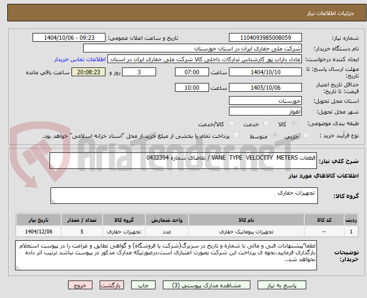 تصویر کوچک آگهی قطعات VANE  TYPE  VELOCTTY  METERS / تقاضای شماره 0432394