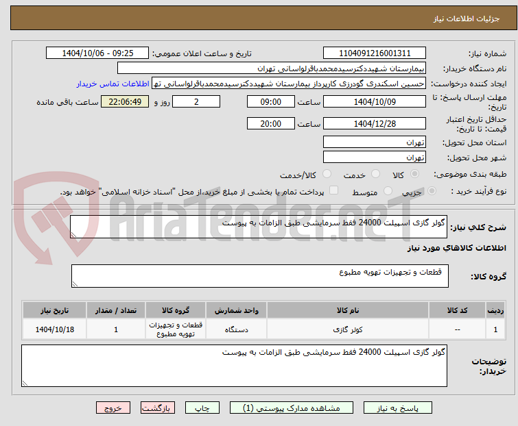 تصویر کوچک آگهی گولر گازی اسپیلت 24000 فقط سرمایشی طبق الزامات به پیوست