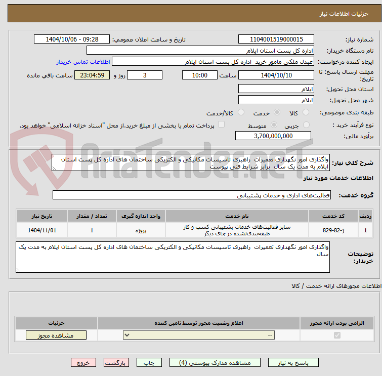 تصویر کوچک آگهی واگذاری امور نگهداری تعمیرات  راهبری تاسیسات مکانیکی و الکتریکی ساختمان های اداره کل پست استان ایلام به مدت یک سال  برابر شرایط فنی پیوست