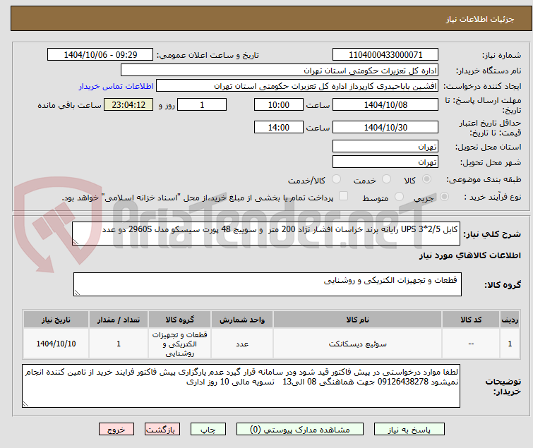 تصویر کوچک آگهی کابل 2/5*3 UPS رایانه برند خراسان افشار نژاد 200 متر  و سوییچ 48 پورت سیسکو مدل 2960S دو عدد