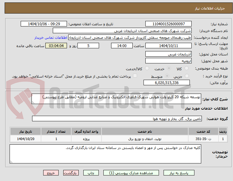 تصویر کوچک آگهی توسعه شبکه 20 کیلو ولت هوایی شهرک فناوری الکترونیک و صنایع غذایی ارومیه (مطابق طرح پیوستی)