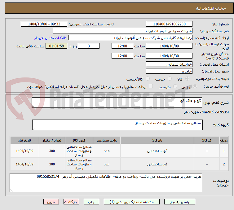 تصویر کوچک آگهی گچ و خاک گچ
