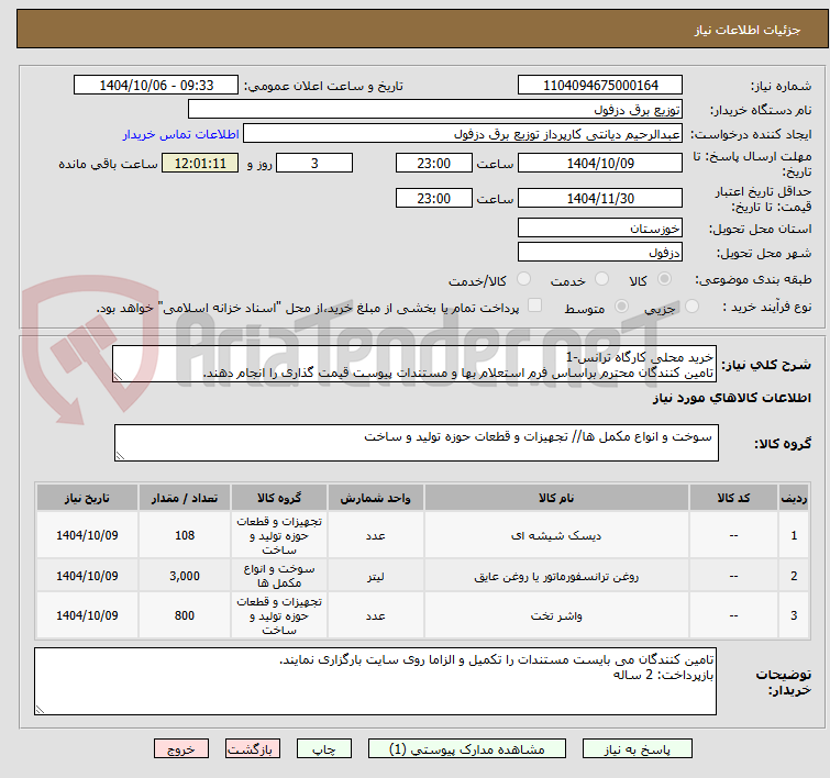 تصویر کوچک آگهی خرید محلی کارگاه ترانس-1
تامین کنندگان محترم براساس فرم استعلام بها و مستندات پیوست قیمت گذاری را انجام دهند.