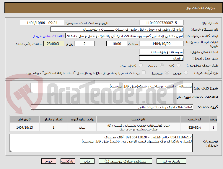 تصویر کوچک آگهی پشتیبانی و امنیت زیرساخت و شبکه(طبق فایل پیوست)