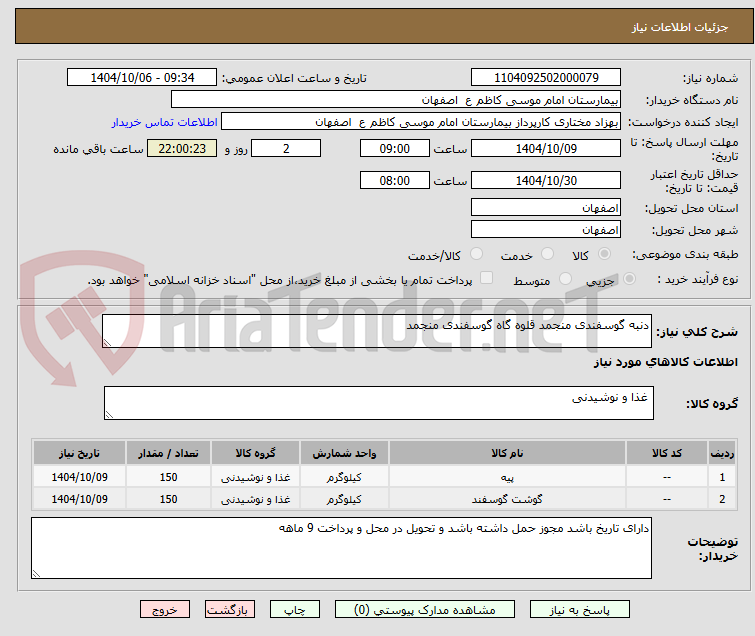 تصویر کوچک آگهی دنبه گوسفندی منجمد قلوه گاه گوسفندی منجمد 