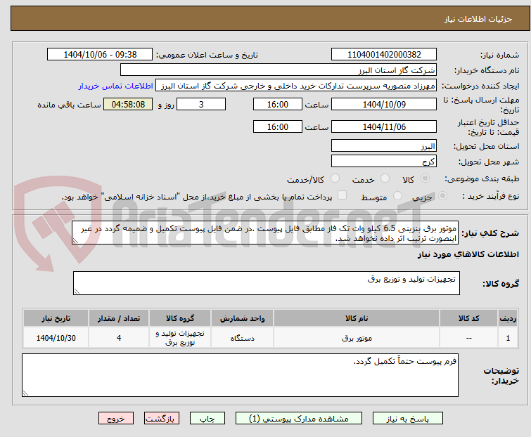 تصویر کوچک آگهی موتور برق بنزینی 6.5 کیلو وات تک فاز مطابق فایل پیوست .در ضمن فایل پیوست تکمیل و ضمیمه گردد در غیر اینصورت ترتیب اثر داده نخواهد شد.