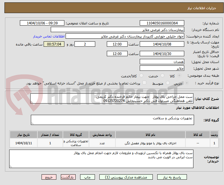 تصویر کوچک آگهی ست عمل جراحی بای پولار   جهت بیمار خانم فرخنده دکتر کریمی 
تلفن هماهنگی مسئول فنی دکتر حسینخانی 09125720274