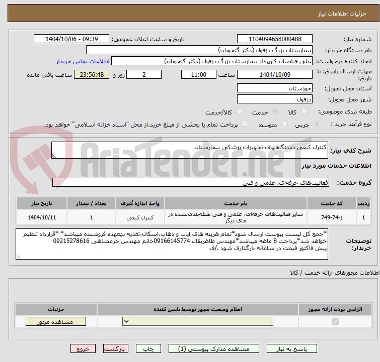 تصویر کوچک آگهی کنترل کیفی دستگاههای تجهیزات پزشکی بیمارستان
