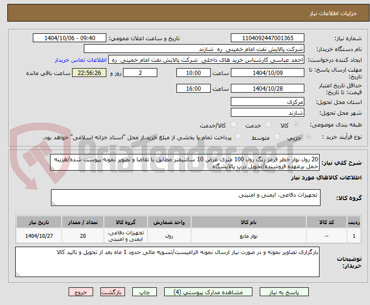 تصویر کوچک آگهی 20 رول نوار خطر قرمز رنگ رول 100 متری عرض 10 سانتیمتر مطابق با تقاضا و تصویر نمونه پیوست شده/هزینه حمل برعهده فروشنده/تحویل درب پالایشگاه