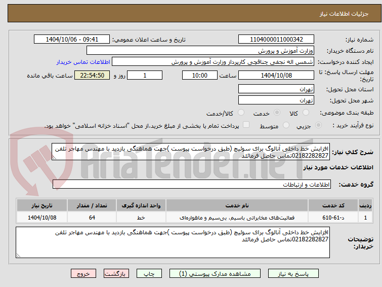 تصویر کوچک آگهی افزایش خط داخلی آنالوگ برای سوئیچ (طبق درخواست پیوست )جهت هماهنگی بازدید با مهندس مهاجر تلفن 02182282827تماس حاصل فرمائئد