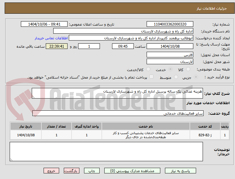 تصویر کوچک آگهی هزینه غذائی یک ساله پرسنل اداره کل راه و شهرسازی لارستان