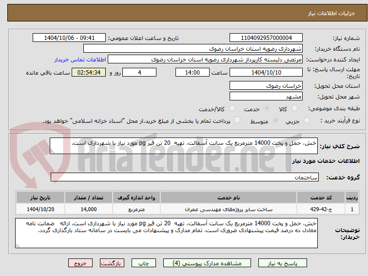 تصویر کوچک آگهی خش، حمل و پخت 14000 مترمربع یک سانت آسفالت، تهیه 20 تن قیر pg مورد نیاز با شهرداری است.