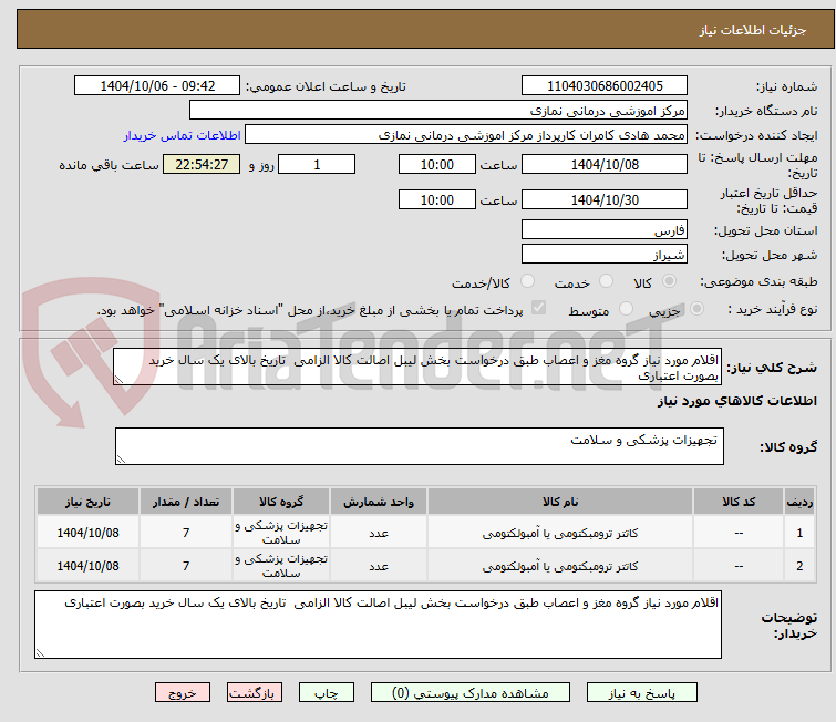 تصویر کوچک آگهی اقلام مورد نیاز گروه مغز و اعصاب طبق درخواست بخش لیبل اصالت کالا الزامی  تاریخ بالای یک سال خرید بصورت اعتباری