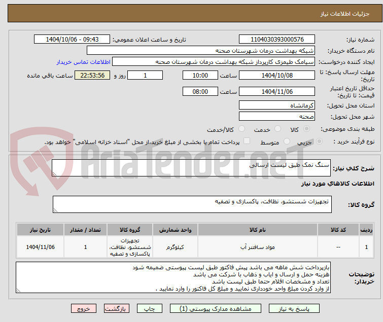 تصویر کوچک آگهی سنگ نمک طبق لیست ارسالی