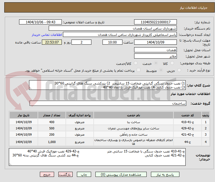 تصویر کوچک آگهی 1) نصب جدول سنگی گرانیتی ضخامت 15 سانتیمتر  2) بندکشی سنگ های گرانیتی 60*30 
3) نصب جدول کتابی 4) نصب موزائیک فرش با ابعاد 40*40