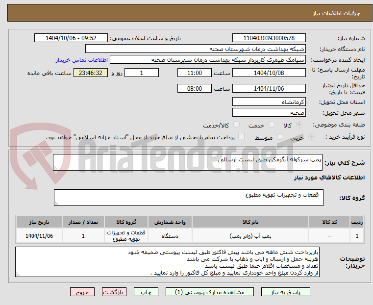 تصویر کوچک آگهی پمپ سرکوله آبگرمکن طبق لیست ارسالی