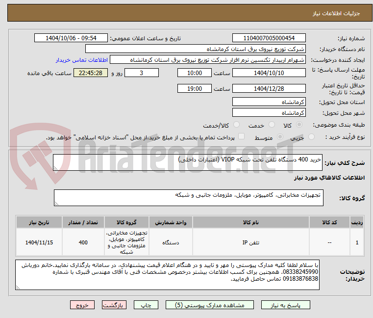 تصویر کوچک آگهی خرید 400 دستگاه تلفن تحت شبکه VIOP (اعتبارات داخلی)