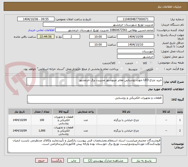 تصویر کوچک آگهی خرید چراغ LED جهت روشنایی معابر مینوشهر مدیریت برق خرمشهر