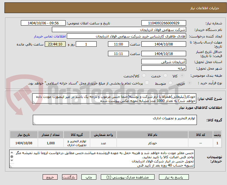 تصویر کوچک آگهی خودکار(تبلیغاتی)همراه با آرم شرکت و نوشته(حتما جنس مرغوب و درجه یک باشد در غیر اینصورت عودت داده خواهد شد) به تعداد 1000 عدد مشابه نمونه عکس پیوست شده