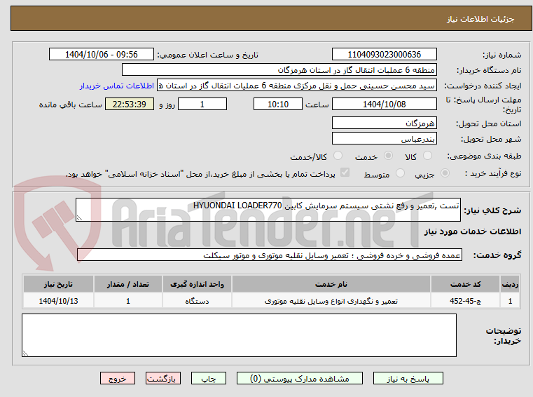 تصویر کوچک آگهی تست ,تعمیر و رفع نشتی سیستم سرمایش کابین HYUONDAI LOADER770
