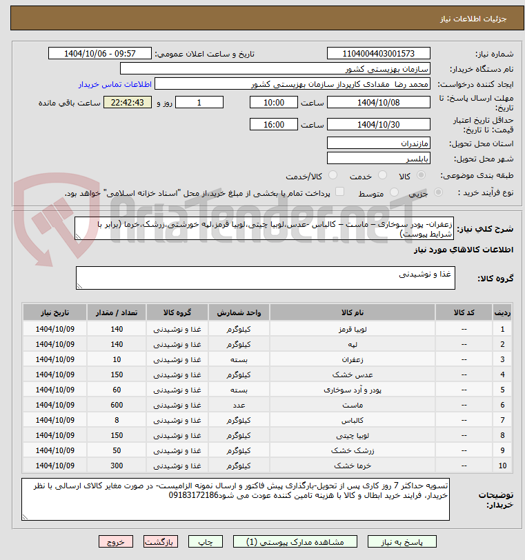تصویر کوچک آگهی زعفران- پودر سوخاری – ماست – کالباس -عدس،لوبیا چیتی،لوبیا قرمز،لپه خورشتی،زرشک،خرما (برابر با شرایط پیوست)