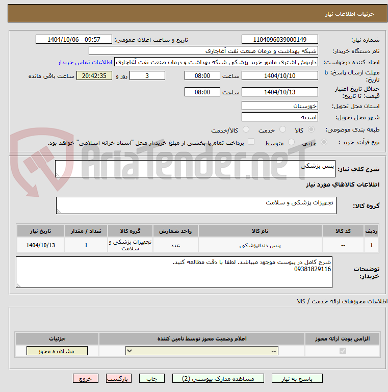 تصویر کوچک آگهی پنس پزشکی