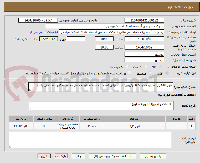 تصویر کوچک آگهی کولر 18هزار اسپلیت گاز R22موتوربزرگ پیستونی تعداد30دستگاه هزینه حمل به عهده فروشنده می باشد.