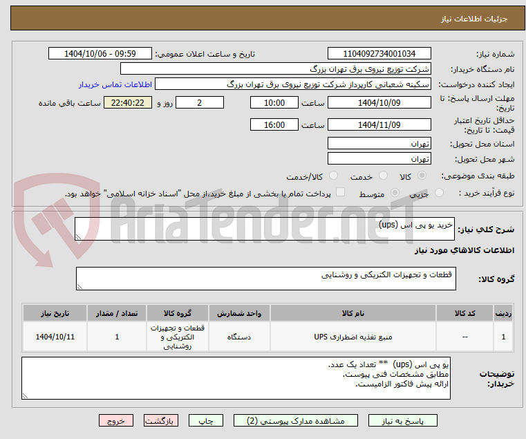 تصویر کوچک آگهی خرید یو پی اس (ups)  