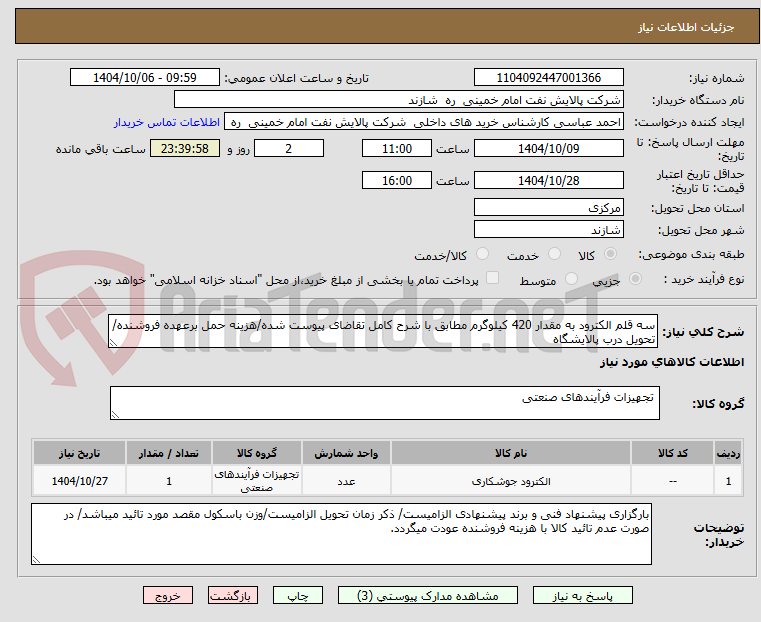 تصویر کوچک آگهی سه قلم الکترود به مقدار 420 کیلوگرم مطابق با شرح کامل تقاضای پیوست شده/هزینه حمل برعهده فروشنده/تحویل درب پالایشگاه