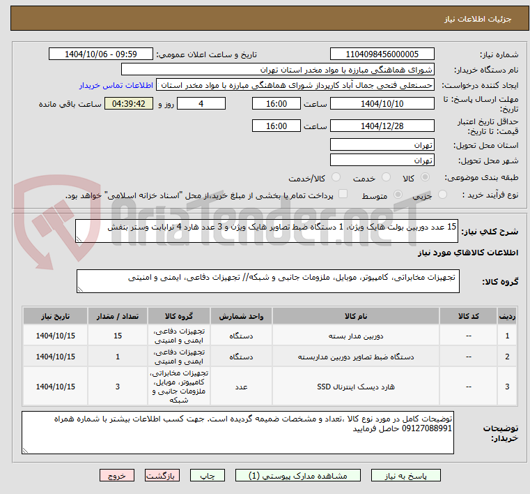 15 عدد دوربین بولت هایک ویژن، 1 دستگاه ضبط تصاویر هایک ویژن و 3 عدد هارد 4 ترابابت وستر بنفش