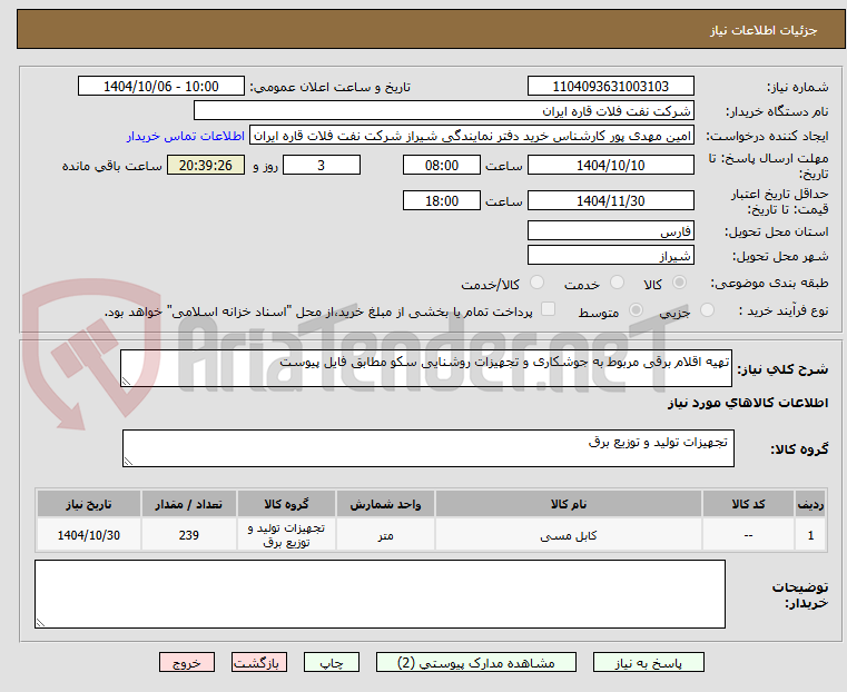 تصویر کوچک آگهی تهیه اقلام برقی مربوط به جوشکاری و تجهیزات روشنایی سکو مطابق فایل پیوست